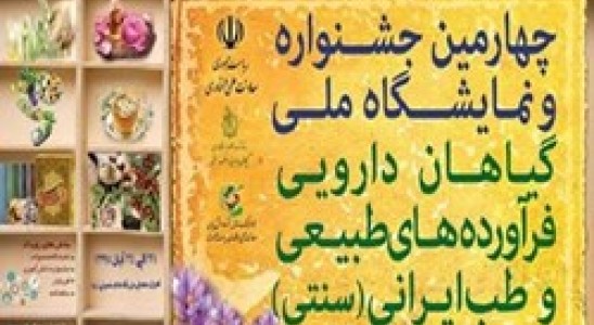 آغاز فراخوان ایده های فناورانه چهارمین جشنواره و نمایشگاه ملی گیاهان دارویی