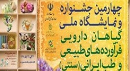 آغاز فراخوان ایده های فناورانه چهارمین جشنواره و نمایشگاه ملی گیاهان دارویی