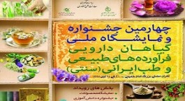 برگزاری چهارمین جشنواره ملی گیاهان دارویی با رویکرد حمایت از کالای ایرانی