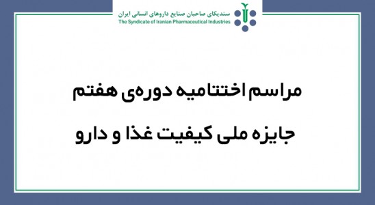 دعوت به اختتاميه دورۀ هفتم جايزۀ ملی کیفیت غذا، دارو و بهداشت ایران