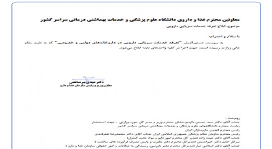 ابلاغ تعرفه خدمات بستری و سرپایی دارویی از سوی سازمان غذا و دارو