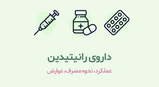 فراخوان نمونه‌برداری و بررسی میزان ناخالصی NDMA در رانیتیدین‌های تولید داخل