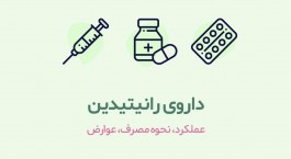 فراخوان نمونه‌برداری و بررسی میزان ناخالصی NDMA در رانیتیدین‌های تولید داخل