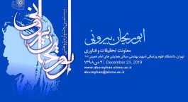 برگزیدگان بیستمین جشنواره ابوریحان بیرونی معرفی شدند