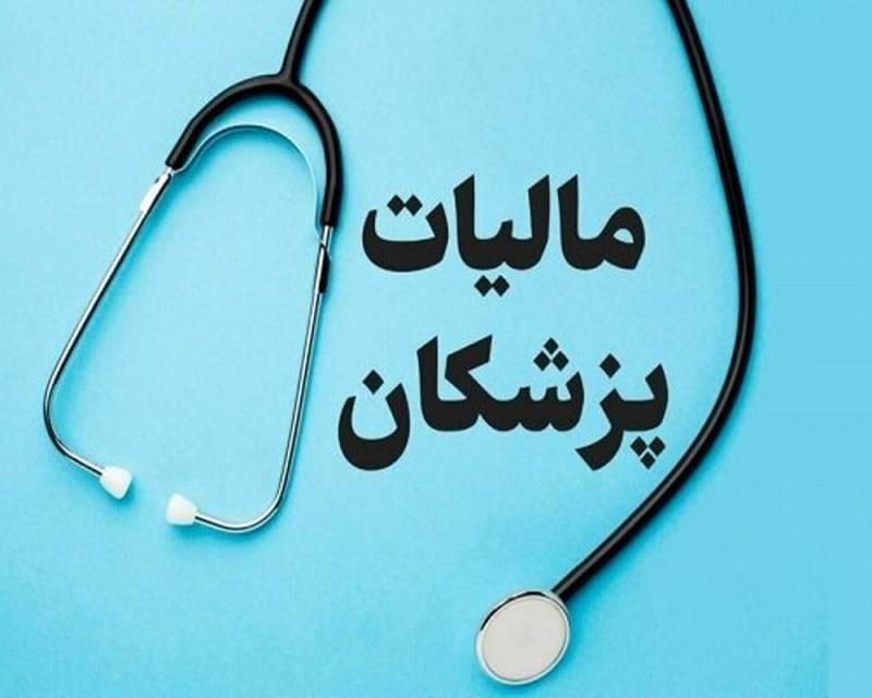 کمتر از ۲% پزشکان در پرداخت مالیات قصور داشته‌اند