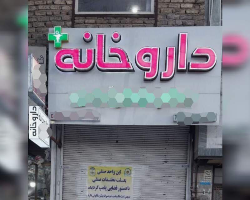 پلمب داروخانه متخلف در کنگاور